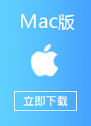 PAC解锁 Mac版